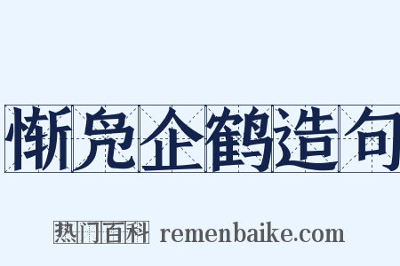 惭凫企鹤造句是什么意思的图片